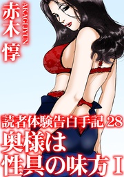 28　奥様は性具の味方　I