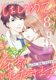 8【限定おまけ漫画つき】