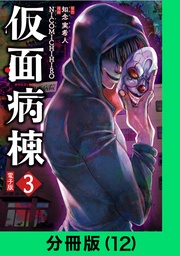 仮面病棟【分冊版（12）】