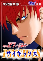 Ep.27 “狂戦士”