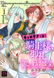 チョロすぎ(笑)騎士様、御礼申し上げます。 第一話~淫猥エルフの魅惑の紅茶~【R-18版】