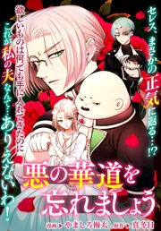 : 14　悪の華道を忘れましょう2