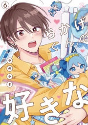 ちかげくんの好きな 第6話【単話版】