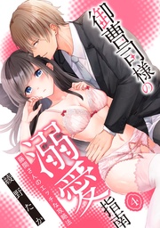 【スパイシーレディ】御曹司様の溺愛指南~藤間さんのエッチな攻略法~ (4)