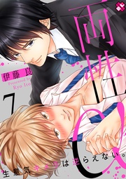 両性α 7~生意気キメラは逆らえない。~