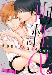 両性α 10~生意気キメラは逆らえない。~