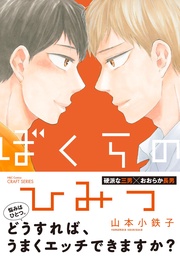 【電子限定仕様 描き下ろしマンガ8P付】