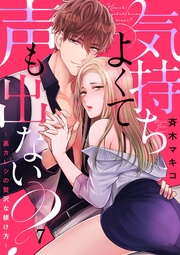 気持ちよくて声も出ない?~裏カレシの贅沢な躾け方~7【合本版】