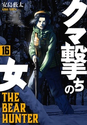 16巻【電子特典付き】