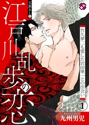 １～江戸川乱歩の恋　竹久夢二も愛した岩田準一との出会い（１）～【特典ペーパー付】