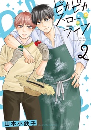 (2) 【電子限定おまけ付き】