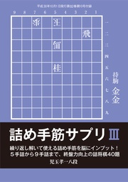 将棋世界(日本将棋連盟発行)詰め手筋サプリ3