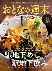 「駅地下めし飲み＆ニッポンの酢」〈２０２５年９月号〉