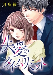 失愛のタイムリミット　【第3話】