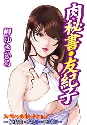 肉秘書・友紀子スペシャルセレクション～【肉秘書・友紀子…誕生】編～