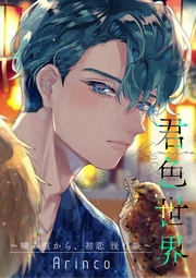 君色世界 ～ 後日談～