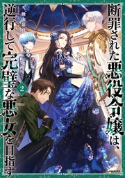 2【電子書籍限定書き下ろしSS付き】