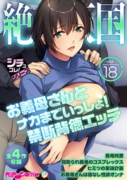 vol18 ~お義母さんとナカまでいっしょ!禁断背徳エッチ~【シチュコレ!シリーズ】