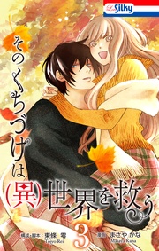 【おまけ描き下ろし付き】 3巻