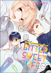 BITTER SWEET LIFE 前編　【第7話】
