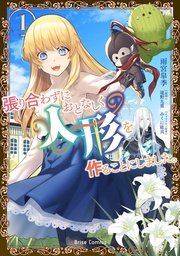 張り合わずにおとなしく人形を作ることにしました。1