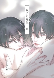 -白-【電子限定描き下ろし漫画付き】