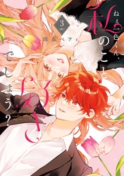 (電子限定描き下ろしおまけ付き)(3)