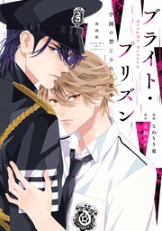 （２）　学園の禁じられた蜜事