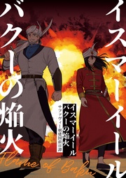 (3) バクーの焔火