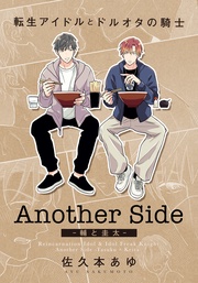 Another Side ‐輔と圭太‐