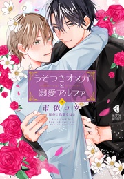 うそつきオメガと溺愛アルファ　下【単行本版】【特典ペーパー付】