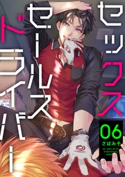 セックスセールスドライバー 6【単話売】