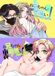 お兄ちゃんと両思い裏＆番外編 毎日したい甘ラブ兄弟セックス 特殊性癖リバ編