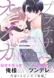 プラチナ・オメガ 分冊版 9 ～second virgin～