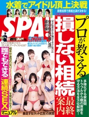 (スパ) 2022年 8/9 号 [雑誌]