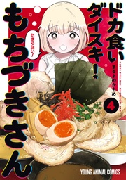 4巻
