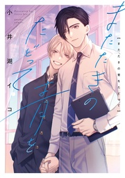 【電子限定描き下ろし漫画付き】