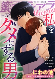 私をダメにする男　Vol.78
