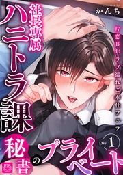 社長専属ハニトラ課秘書のプライベート Day.1 ~片恋長年ラブ濡れご奉仕フェラ~【R-18版】