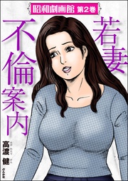 若妻不倫案内　（2）