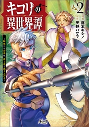 ～転生した少年は、斧１本で成り上がる～（ノヴァコミックス）２