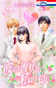 【おまけ描き下ろし付き】　14巻