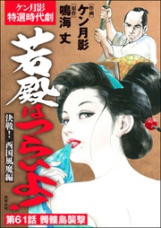 決戦！ 西国風魔編　【第61話】