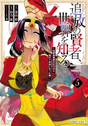 （５）　～幼馴染勇者の圧力から逃げて自由になった俺～