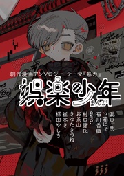 創作漫画アンソロジーテーマ【暴力】