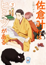 【描き下ろしおまけ付き】　3巻