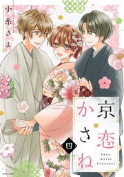 4 【電子限定おまけマンガ付き】