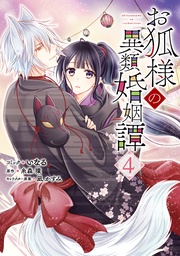 : 4【電子限定描き下ろしマンガ付き】