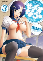 3巻【やんちゃでアカン？】