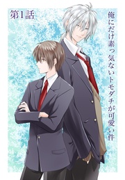 第1話 素っ気ないトモダチ